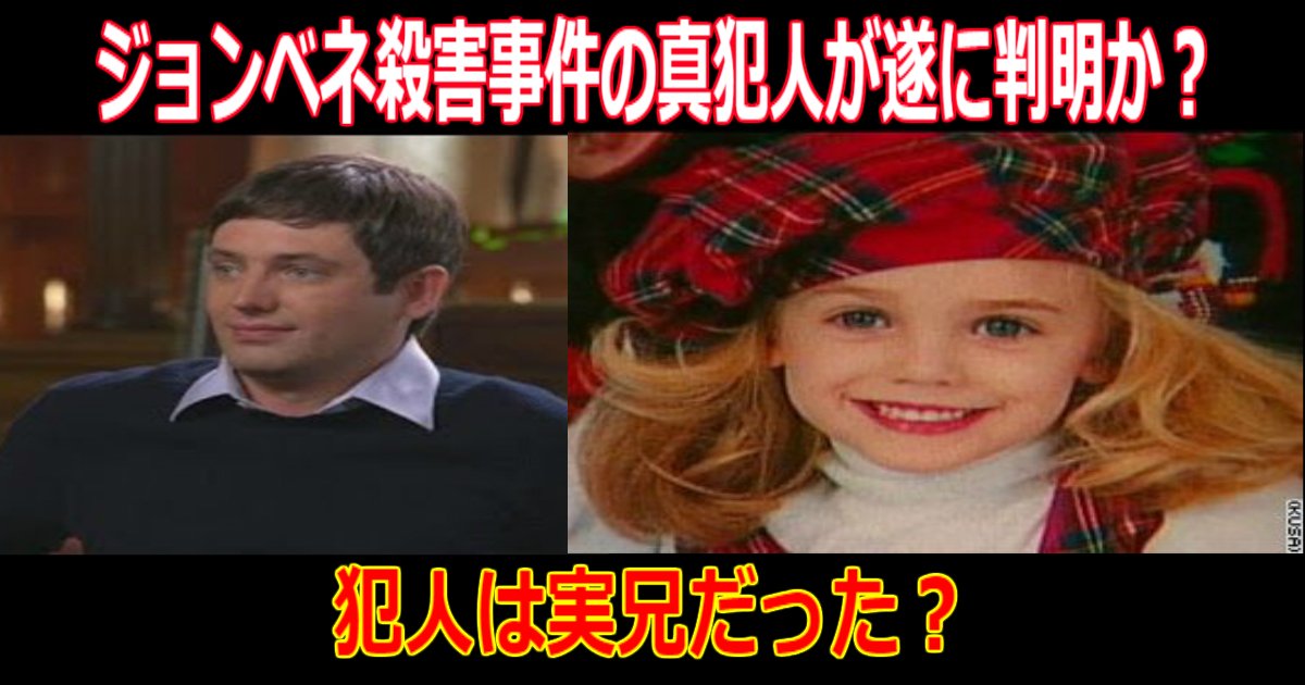 衝撃】ジョンベネ殺害事件の真犯人が遂に判明か?その真相とは